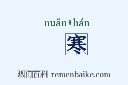 煗寒是什么意思的图片